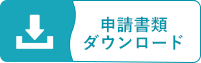 申請書類ダウンロード